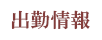 出勤情報
