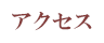 アクセス
