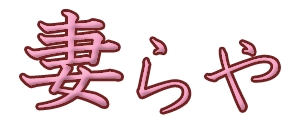 妻らや・堺店