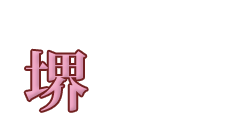 妻らや・堺店